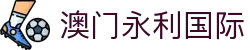 澳门永利国际-(中国)澳门永利国际安徽魅鱼网络科技有限公司欢迎您